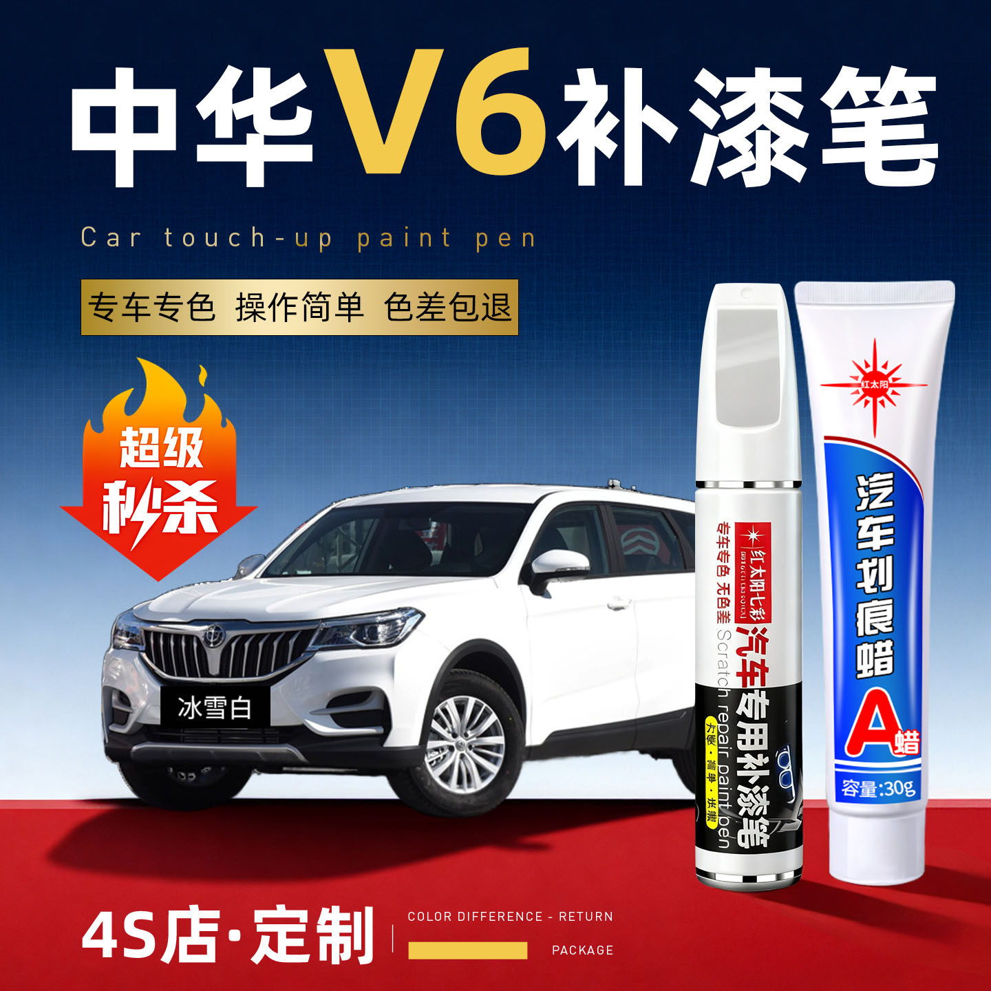 适用中华v6汽车划痕修复补漆笔