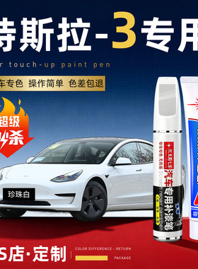 适用特斯拉model3汽车补漆笔划痕修复神器珍珠白色原厂车漆点漆笔