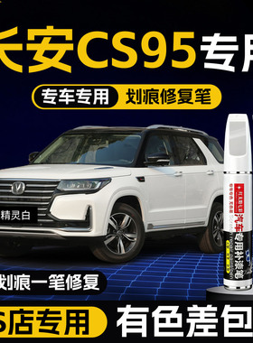 长安CS95补漆笔精灵月光白cs95改装配件汽车用品cs95原厂车漆修复