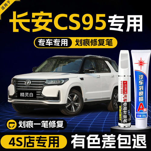 适用长安CS95汽车划痕修复补漆笔