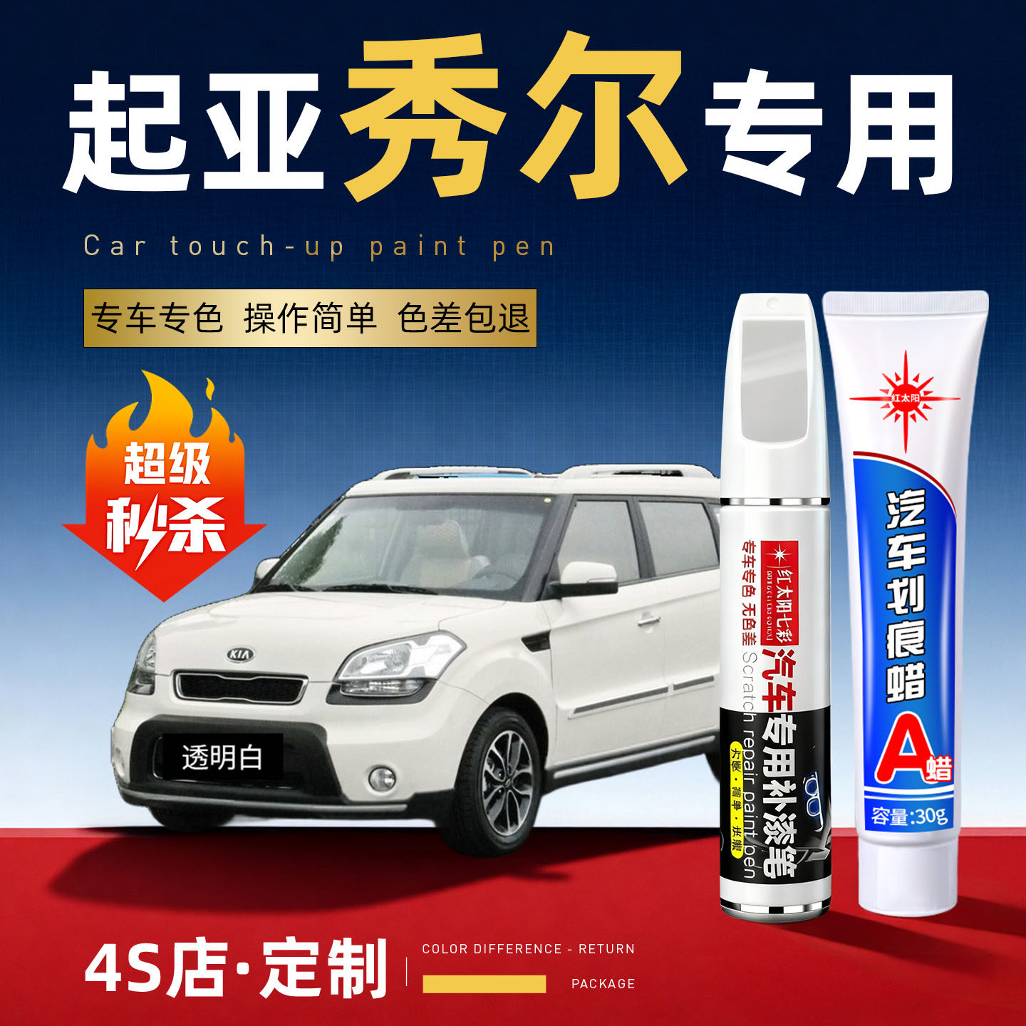适合起亚秀尔汽车划痕修复补漆笔