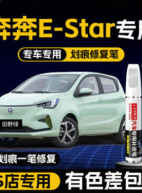 适用长安奔奔esta划痕修复补漆笔