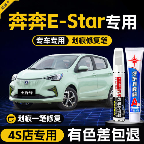 适用长安奔奔esta划痕修复补漆笔