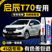 启辰T70补漆笔珠光白汽车漆面划痕修复朝霞红专用自喷漆和玉白色
