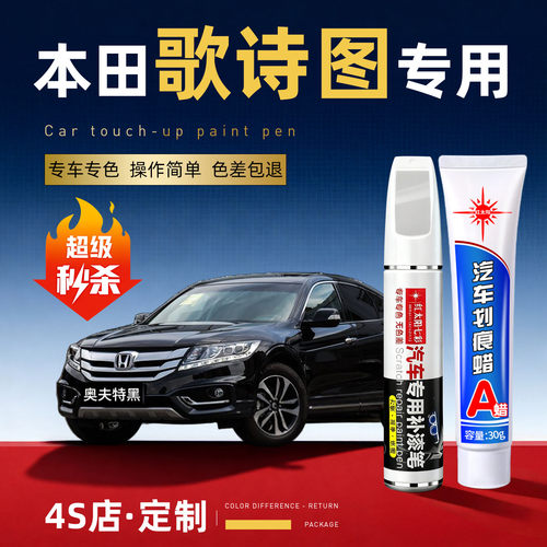 适用本田歌诗图划痕修复补漆笔