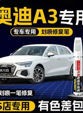 适用奥迪A3汽车补漆笔划痕修复神器魔力黑色原厂车漆阿玛非白色