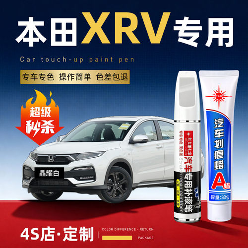 适用本田XRV汽车划痕修复补漆笔