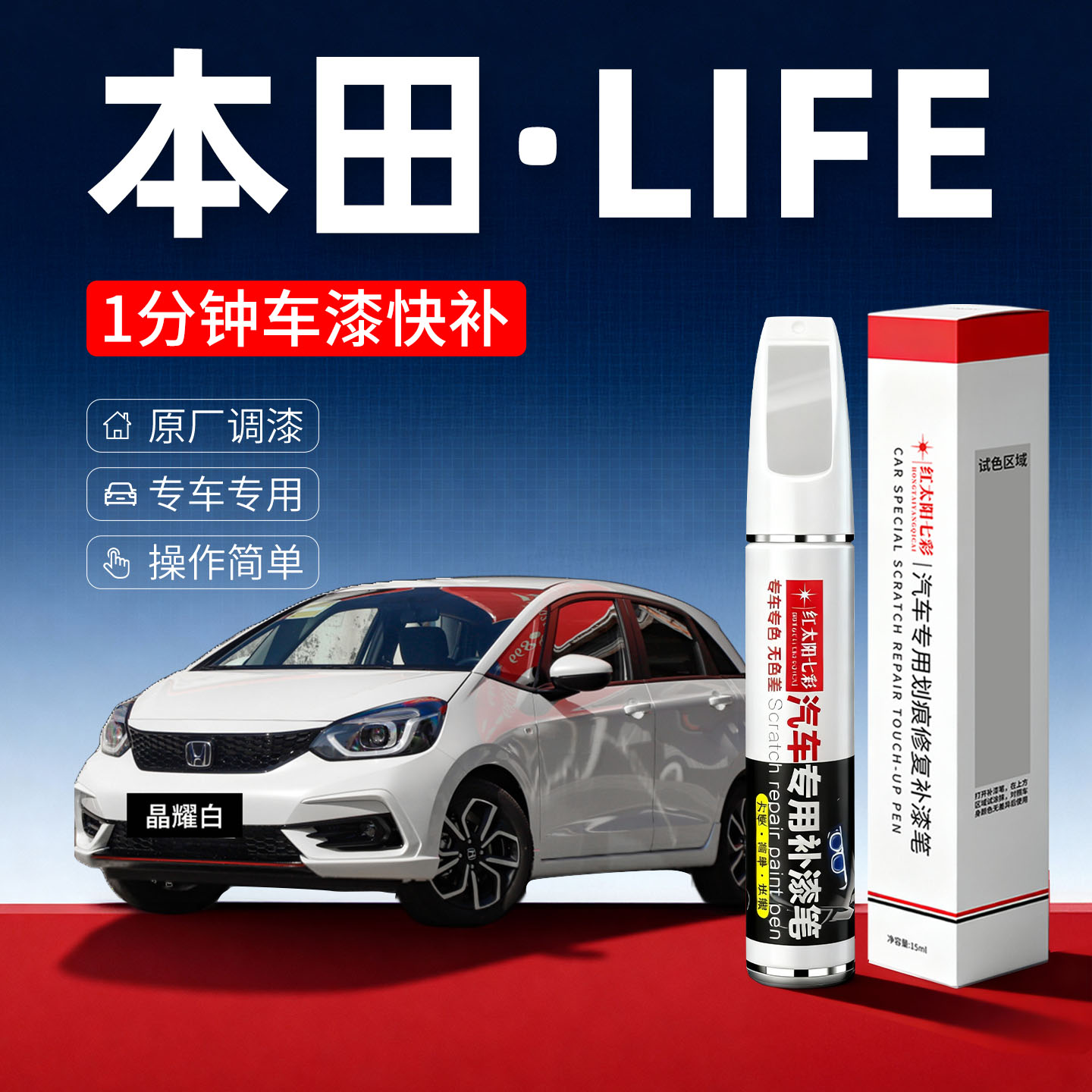 适用本田LIFE汽车划痕修复补漆笔