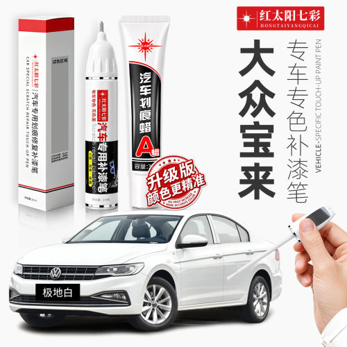 适用大众宝来汽车划痕修复补漆笔