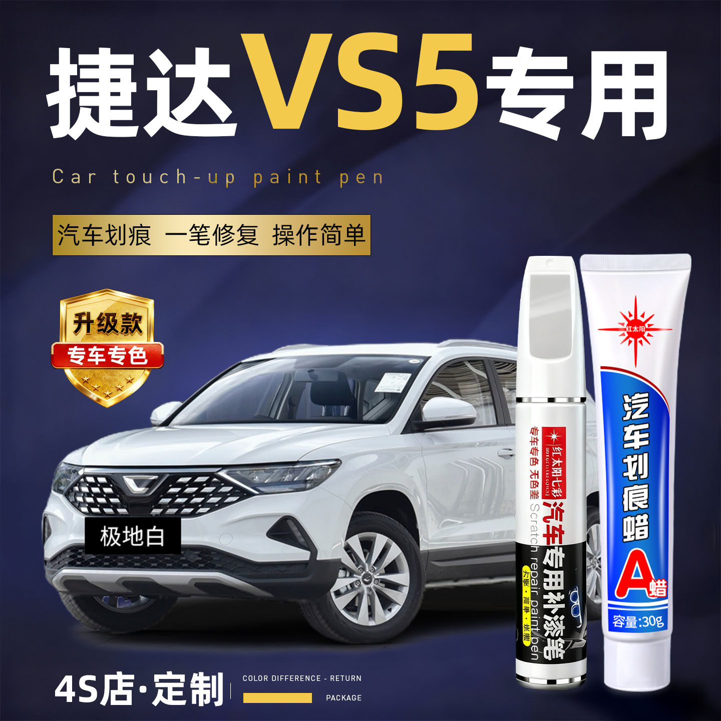 适用捷达vs5汽车划痕修复补漆笔