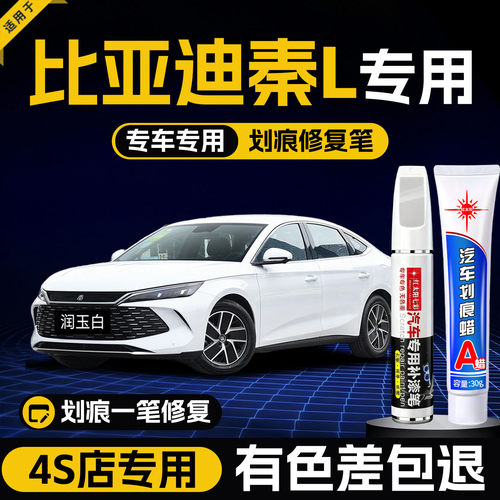适用比亚迪秦L划痕修复补漆笔