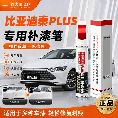 适用比亚迪秦PLUS划痕修复补漆笔