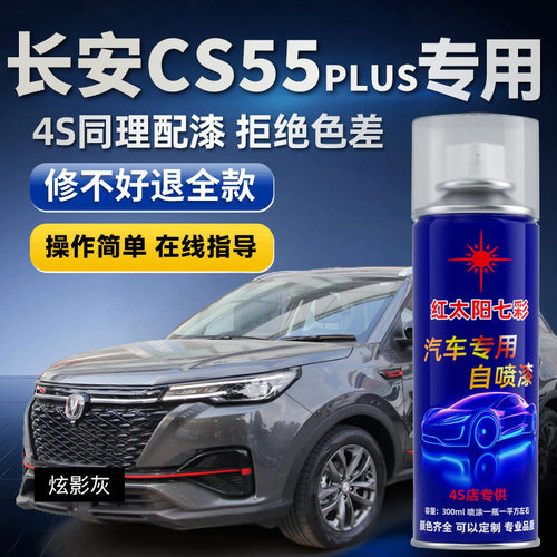 适用长安CS55PLUS车划痕修复喷漆