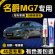 名爵mg7补漆笔翡冷翠雾凇灰mg7车汽用品改装 配件专用原厂车漆修复
