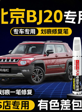 北京bj20专用补漆笔珍珠白色车漆修复自喷漆剐蹭补漆神器去划痕