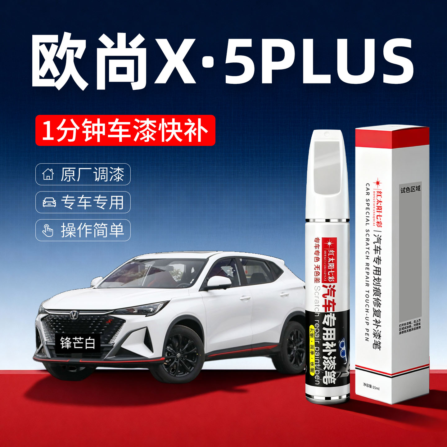 适用欧尚X5plus划痕修复补漆笔
