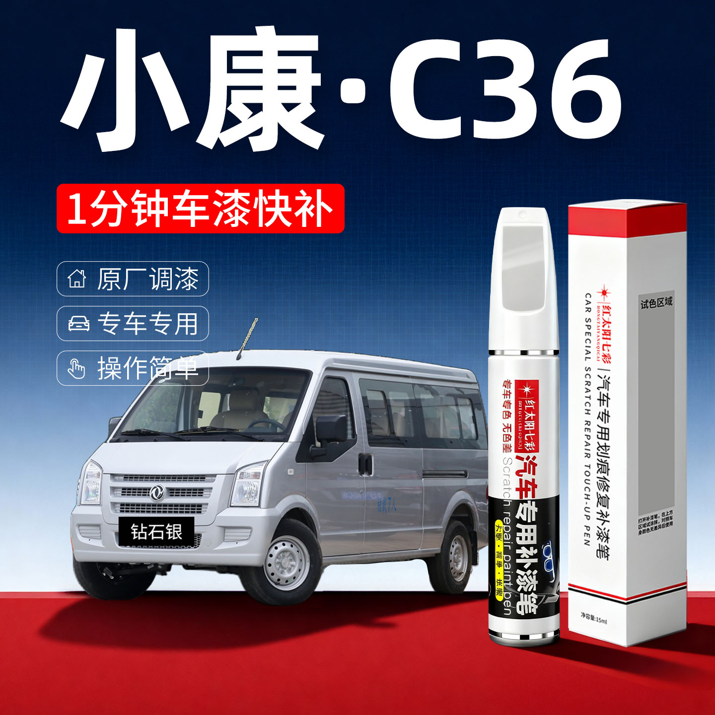 适用小康C36汽车划痕修复补漆笔