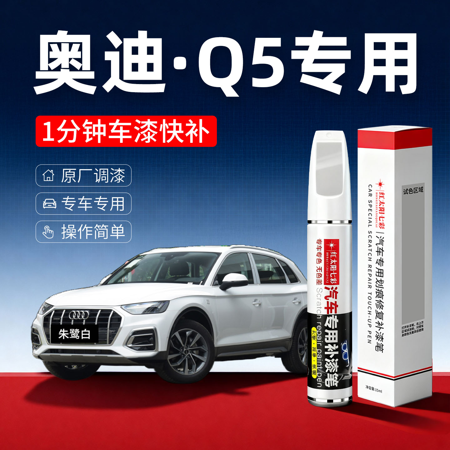 适用奥迪Q5汽车划痕修复补漆笔