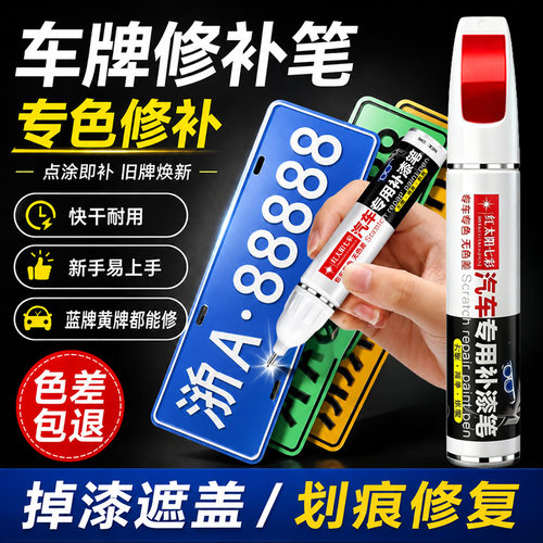 车牌补漆笔蓝色牌照黄色新能源牌