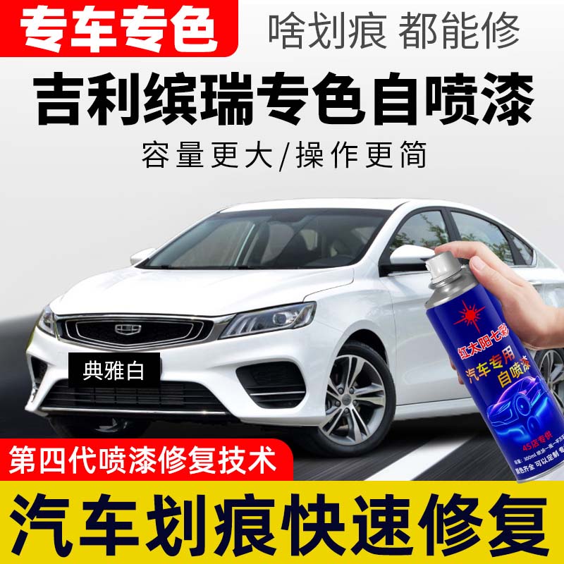 适用吉利缤瑞汽车划痕修复自喷漆