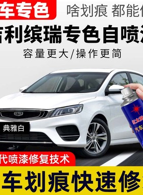 适用吉利缤瑞米兰白自喷漆汽车漆修复补漆笔罗马红色cool追光白色