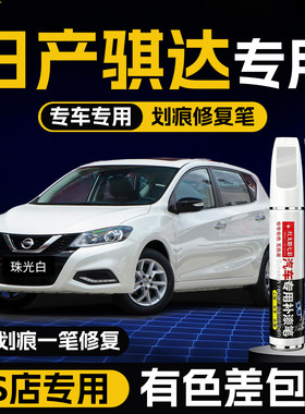 适用日产骐达补漆笔珠光白色月光银汽车划痕修复神器碧玉黑色