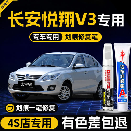适用悦翔V3汽车划痕修复补漆笔