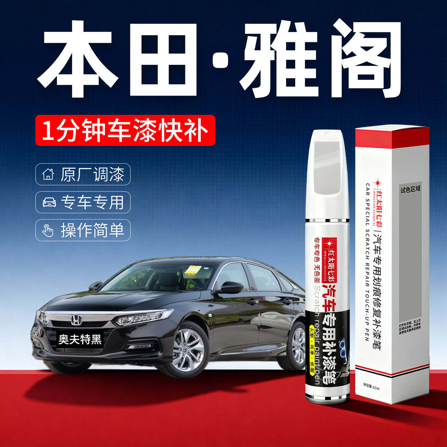 适用本田雅阁汽车划痕修复补漆笔