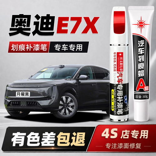 适用奥迪E7X补漆笔汽车专用划痕修复神器月曜黑流光银原厂金属漆