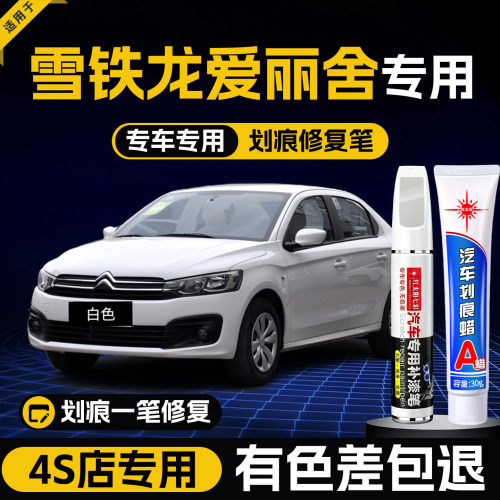 适用雪铁龙爱丽舍划痕修复补漆笔