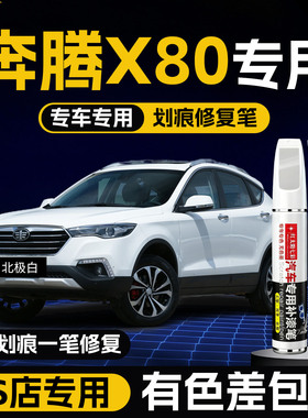 奔腾X80北极白色补漆笔黑色爵士棕汽车改装配件用品车漆划痕修复