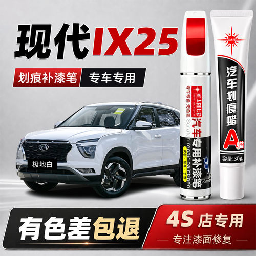 适用现代IX25汽车划痕修复补漆笔