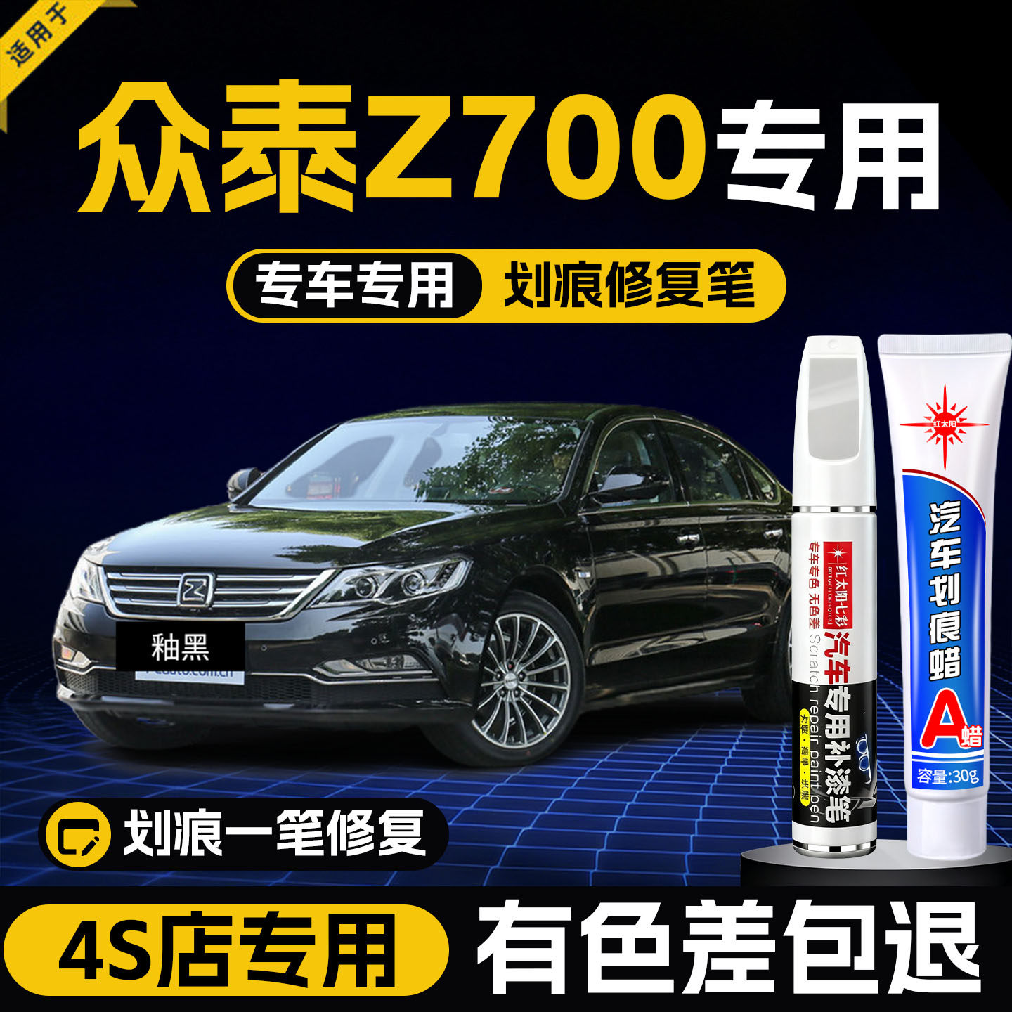 众泰Z700专用汽车补漆笔釉黑原厂车漆面划痕修复神器防锈油漆