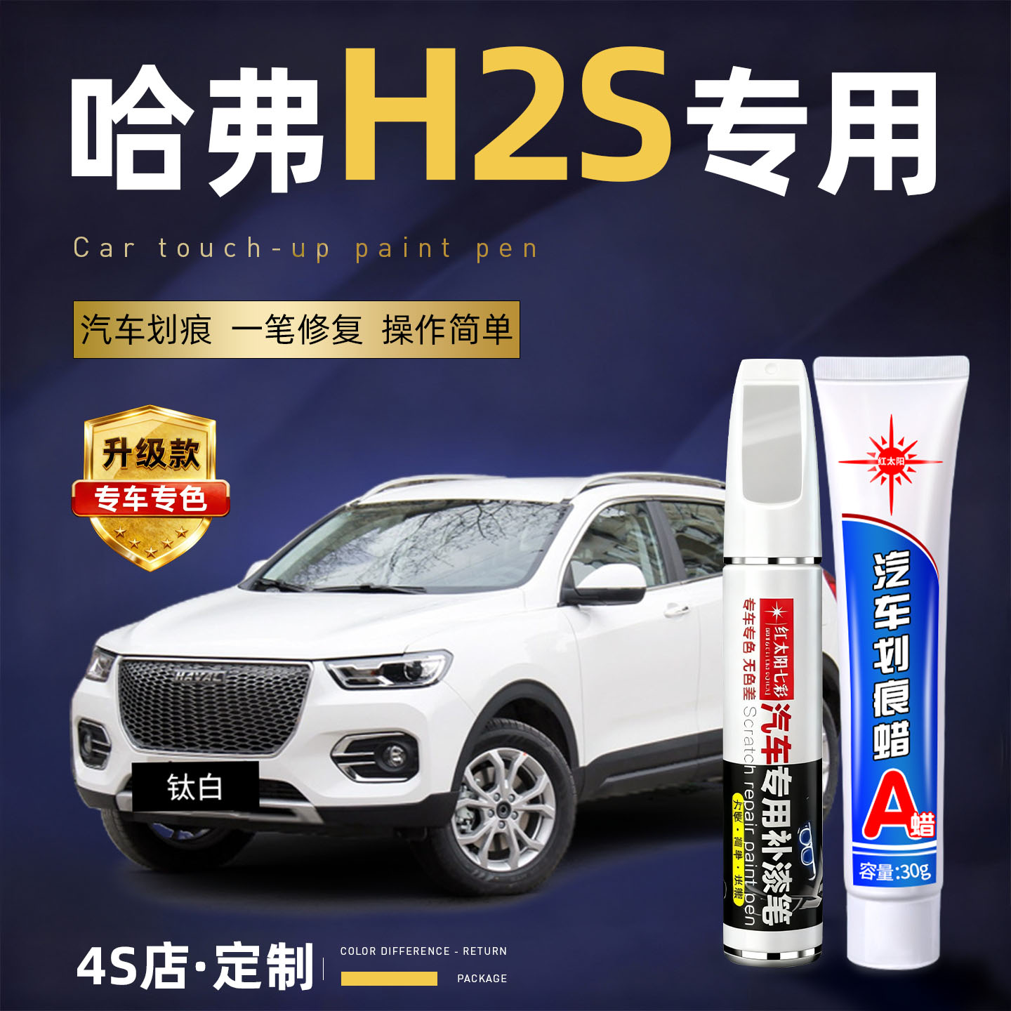 适用哈弗H2S汽车划痕修复补漆笔