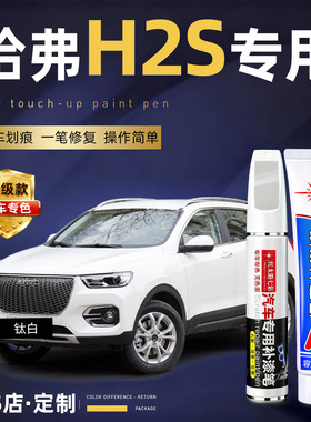 适用哈弗h2补漆笔汉密尔顿白色h2s汽车用品原车漆划痕修复神器
