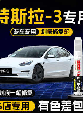 适用特斯拉model3汽车补漆笔划痕修复神器珍珠白色原厂车漆点漆笔