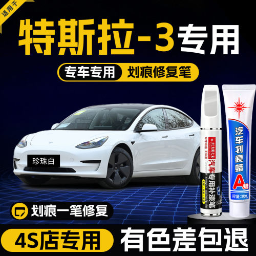 适用特斯拉model3划痕修复补漆笔