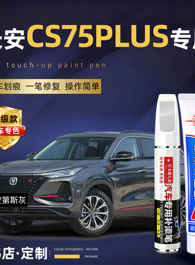 长安cs75plus安第斯灰汽车补漆笔原厂炫晶白黑色车漆划痕修复神器