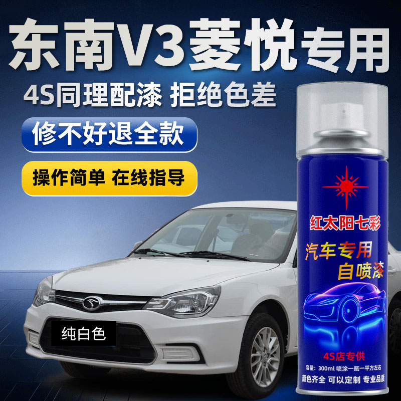适用东南V3菱悦汽车划痕修复喷漆