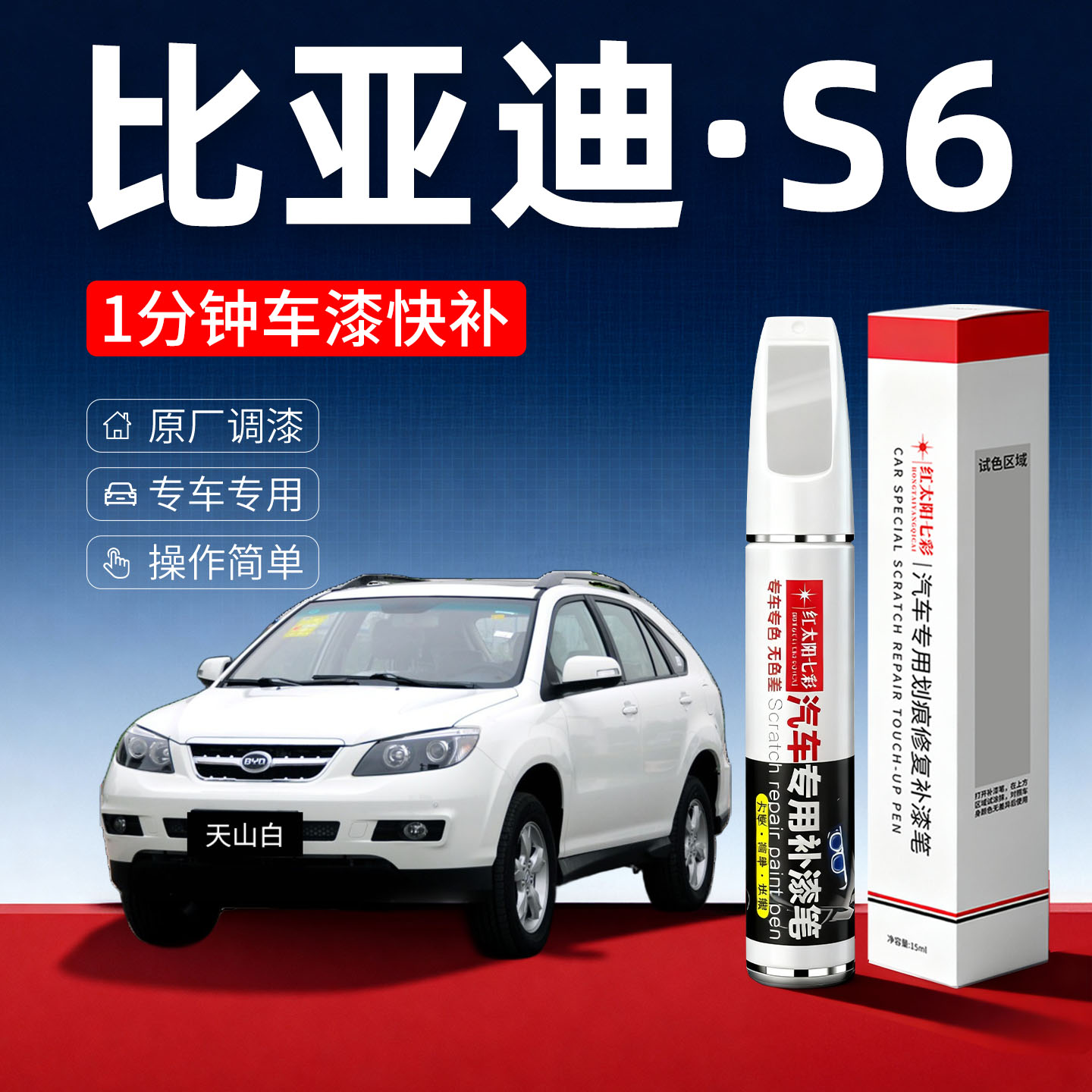 适用比亚迪S6汽车划痕修复补漆笔