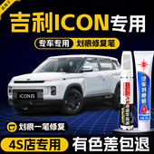 适用吉利ICON补漆笔白色灰色自喷漆原车漆修复专用改装 件汽车用品