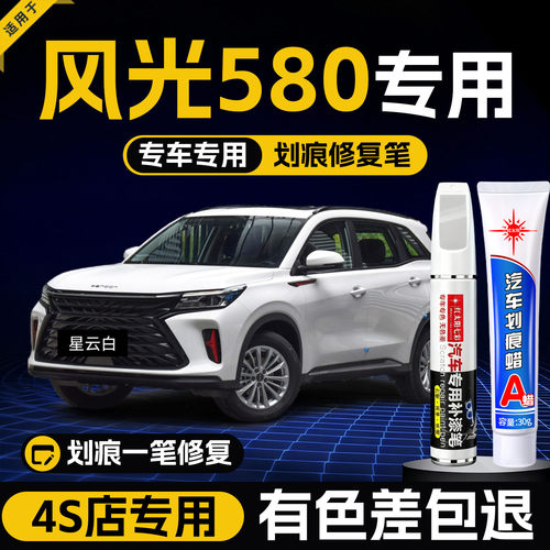 适用风光580汽车划痕修复补漆笔