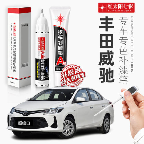 适用丰田威驰汽车划痕修复补漆笔