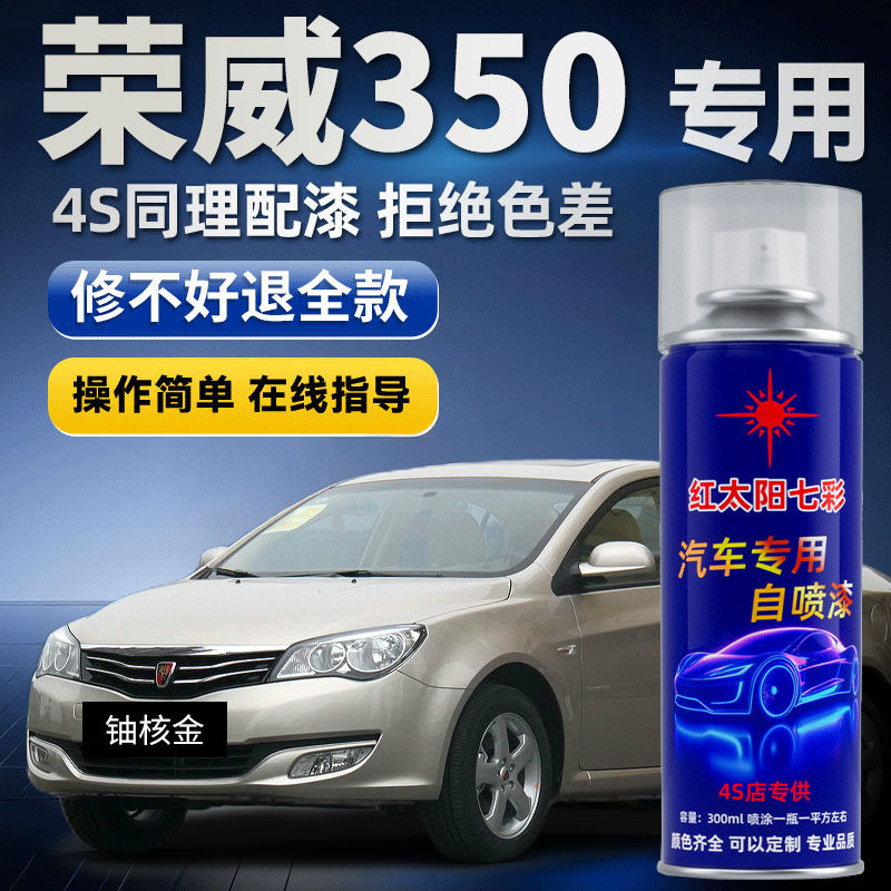 适用荣威350自喷漆铀核金350s补漆笔汽车划痕修复车漆光速银金色
