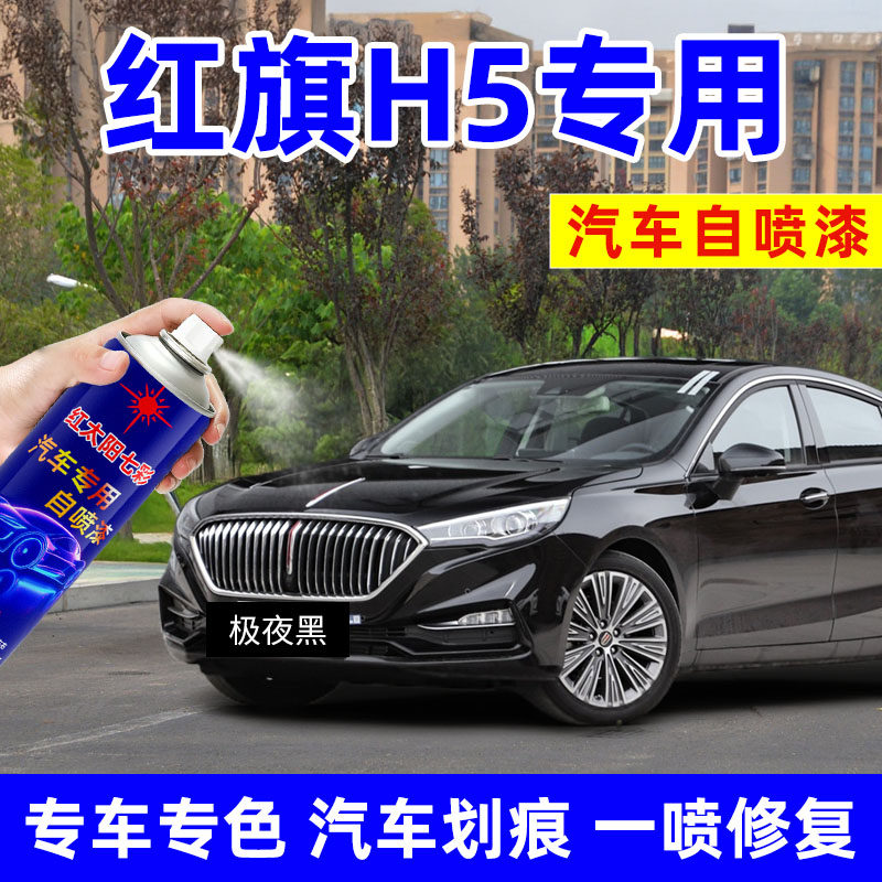 适用红旗H5自喷漆魅夜黑极夜黑色专用红旗H5改装配件汽车用品车漆,汽车零部件/养护/美容/维保,汽车手喷漆/自喷漆,淘宝优惠券,粉丝福利购,淘宝优惠卷
