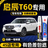 东风启辰T60补漆笔珠光白曜石黑汽车改装 件全车配件原补车漆修复