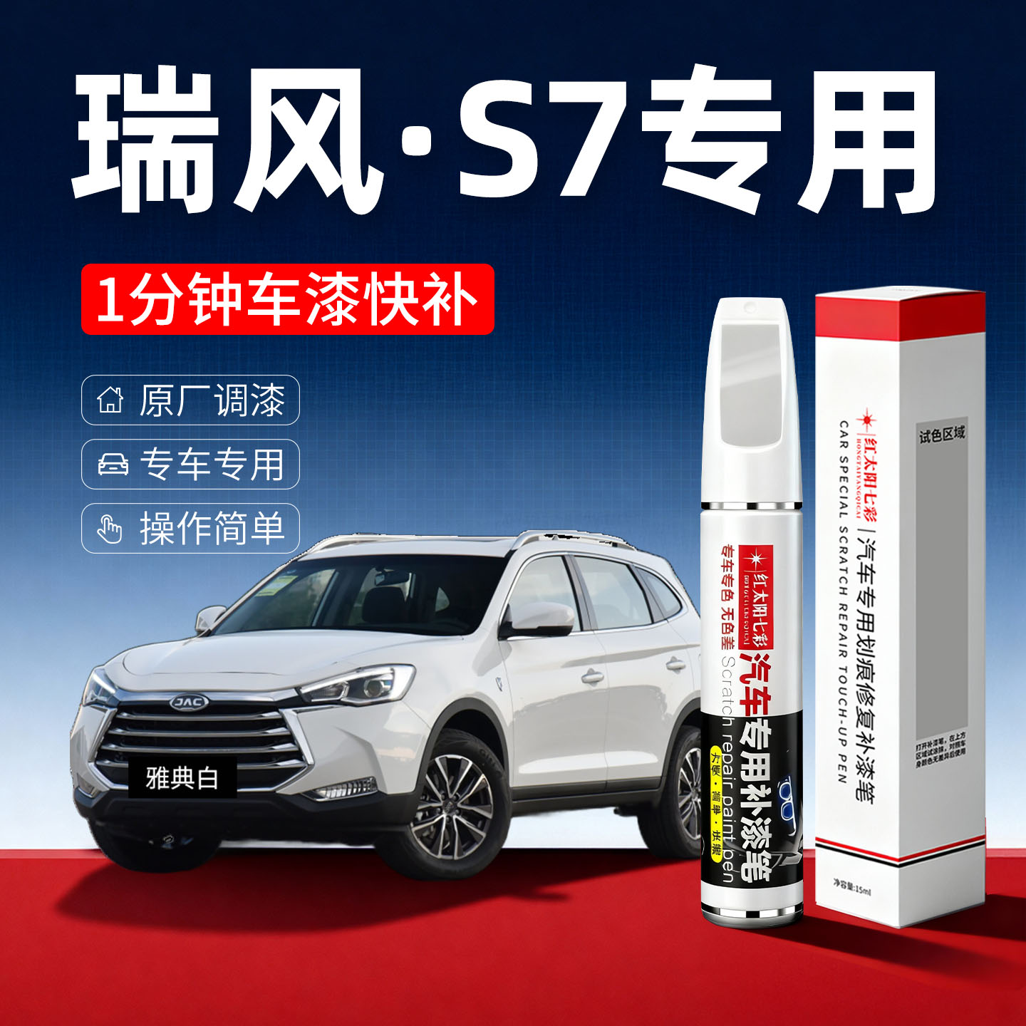 适用瑞风s7汽车划痕修复补漆笔
