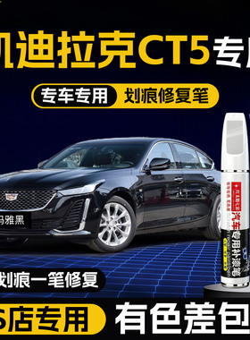 适用凯迪拉克CT5专用补漆笔星空蓝云海白汽车用品改装配件原车漆