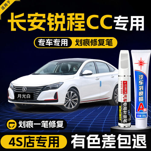 适用锐程CC汽车划痕修复补漆笔
