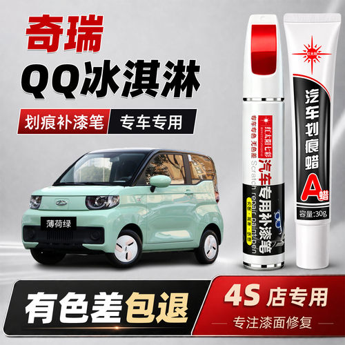 适用奇瑞QQ冰淇淋划痕修复补漆笔